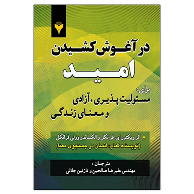 کتاب در آغوش کشیدن امید برای مسئولیت پذیری، آزادی و معنای زندگی اثر جمعی از نویسندگان نشر دانشگاهی فرهمند