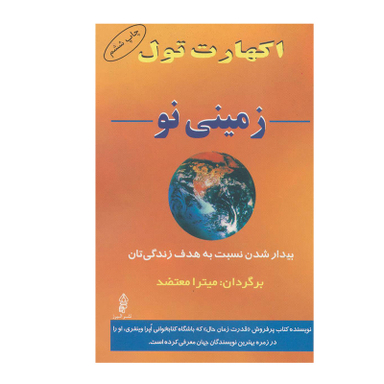 کتاب زمینی نو بیدار شدن نسبت به هدف زندگی تان اثر اکهارت تول انتشارات البرز