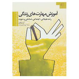 کتاب آموزش مهارتهای زندگی 3 اثر آن ورنون