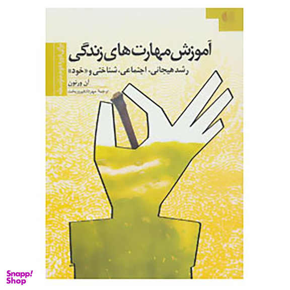 کتاب آموزش مهارتهای زندگی 3 اثر آن ورنون