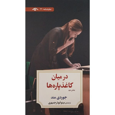کتاب نمايشنامه 22: در ميان كاغذ پاره ها 2 اثر جوردی مند انتشارات کتاب ديدآور