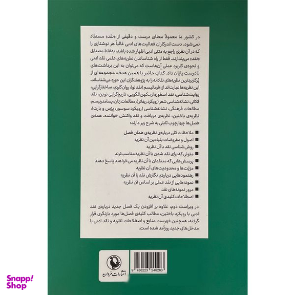 کتاب نظريه و نقد ادبی اثر حسين پاينده انتشارات مرواريد جلد 2