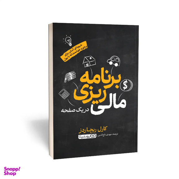 کتاب برنامه ریزی مالی در یک صفحه اثر کارل ریچاردز انتشارات یوشیتا