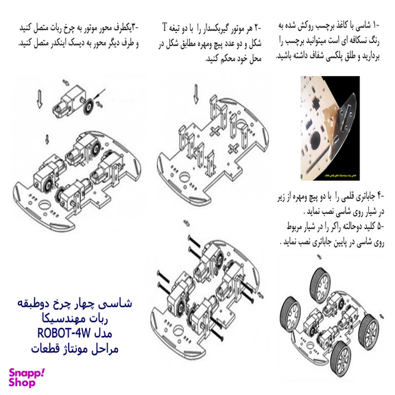 سازه رباتیک مهندسیکا مدل دو طبقه چهارچرخ ROBOT-4W