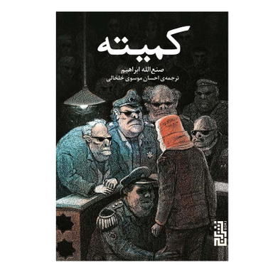 کتاب کمیته اثر صنع‌ الله ابراهیم نشر برج