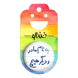 پیکسل خندالو مدل به نام مادر و دیگر هیچ کد 6531
