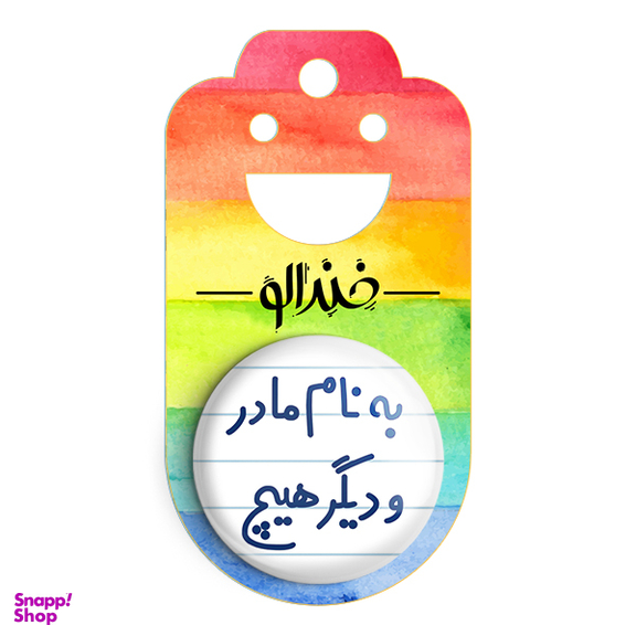 پیکسل خندالو مدل به نام مادر و دیگر هیچ کد 6531
