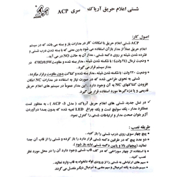شستی اعلام حریق مدل ACP2
