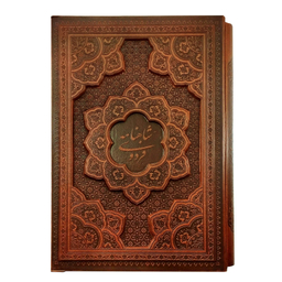 کتاب شاهنامه فردوسی اثر حکیم ابوالقاسم فردوسی شرکت انتشارات آراز بیکران