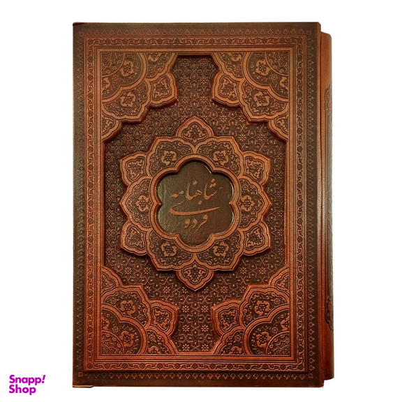 کتاب شاهنامه فردوسی اثر حکیم ابوالقاسم فردوسی شرکت انتشارات آراز بیکران