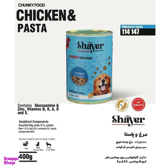 کنسرو غذای سگ شایر مدل چانک طعم مرغ و پاستا با سس پنیر وزن 400 گرم