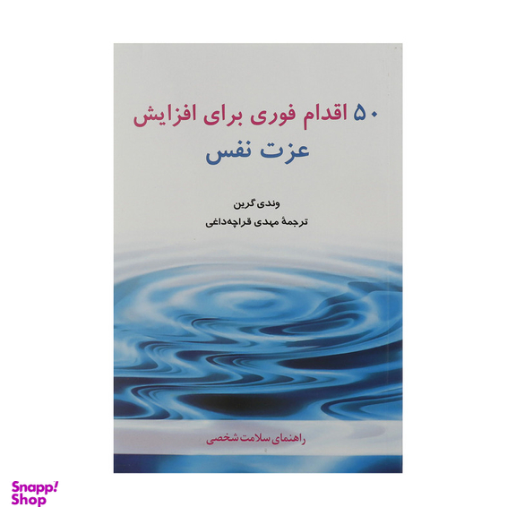 کتاب 50 اقدام فوری برای افزایش عزت نفس اثر وندی گرین انتشارات شباهنگ