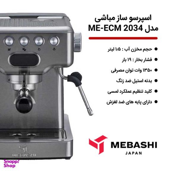اسپرسو ساز مباشی مدل ME-ECM 2034