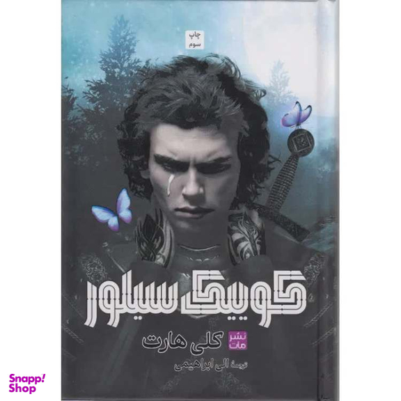 کتاب کوییک سیلور اثر کلی هارت انتشارات مات