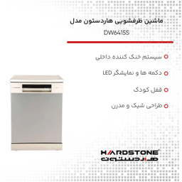 ماشین ظرفشویی هاردستون مدل DW6415S