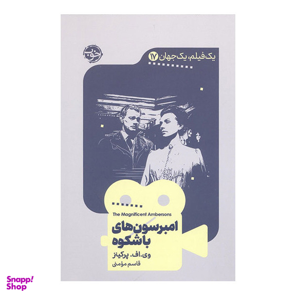 کتاب یک فیلم یک جهان امبرسون های با شکوه اثر وی اف پرکینز نشر خوب