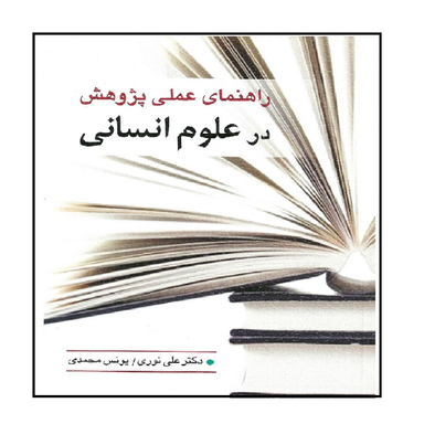 کتاب راهنمای عملی پژوهش در علوم انسانی اثر دکتر علی نوری و یونس محمدی انتشارات ویرایش