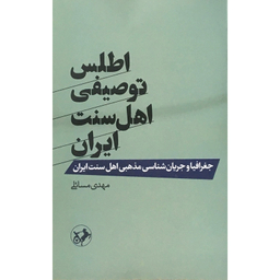 کتاب اطلس توصيفي اهل سنت ايران اثر مهدی مسائلی نشر امیرکبیر