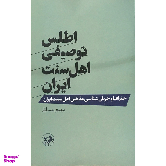 کتاب اطلس توصيفي اهل سنت ايران اثر مهدی مسائلی نشر امیرکبیر