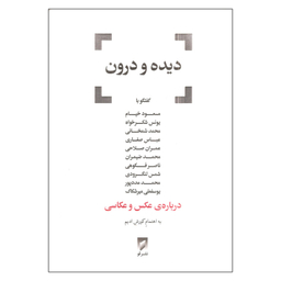 کتاب دیده و درون اثر کورش ادیم انتشارات قو