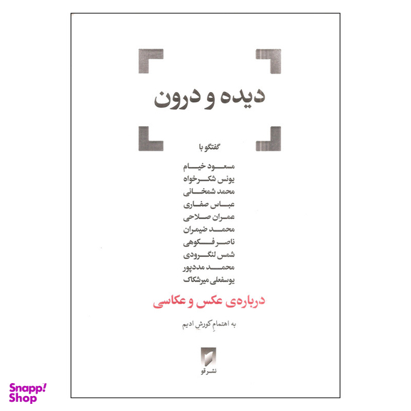 کتاب دیده و درون اثر کورش ادیم انتشارات قو