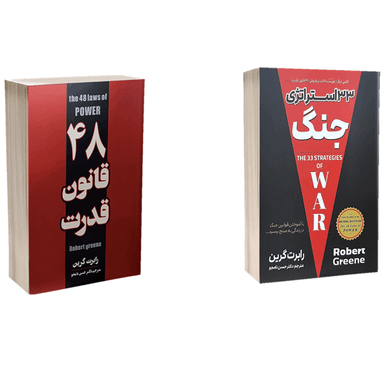 کتاب 33 استراتژی جنگ و 48 قانون قدرت اثر رابرت گرین انتشارات پارس اندیش