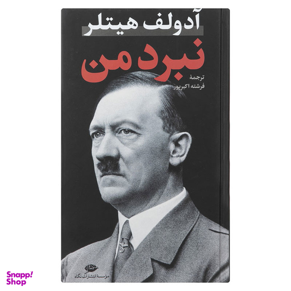 کتاب نبرد من اثر آدولف هیتلر نشر نگاه