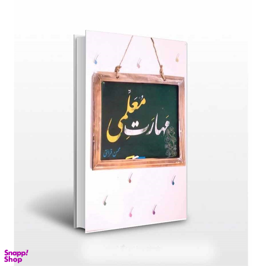 کتاب مهارت معلمی اثر محسن قرائتی انتشارات مرکز فرهنگی درسهایی از قرآن