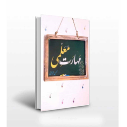 کتاب مهارت معلمی اثر محسن قرائتی انتشارات مرکز فرهنگی درسهایی از قرآن
