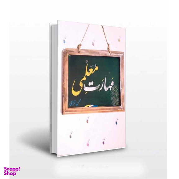 کتاب مهارت معلمی اثر محسن قرائتی انتشارات مرکز فرهنگی درسهایی از قرآن