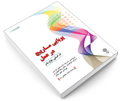 کتاب پويايی مارپیچ در عمل نشر دفتر پژوهش های فرهنگی