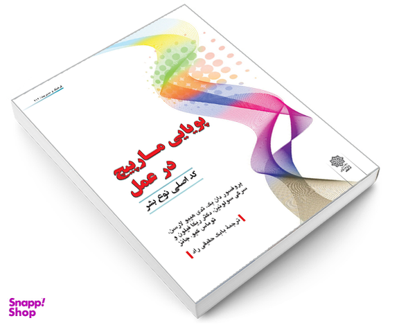 کتاب پويايی مارپیچ در عمل نشر دفتر پژوهش های فرهنگی