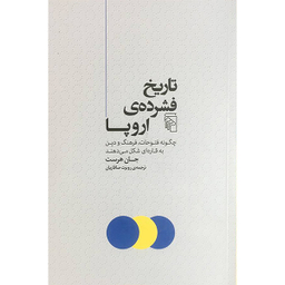 کتاب تاريخ فشرده ی اروپا اثر جان هرست نشر مركز