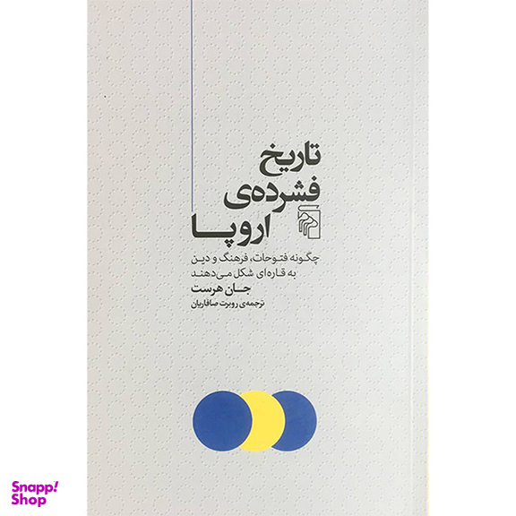 کتاب تاريخ فشرده ی اروپا اثر جان هرست نشر مركز