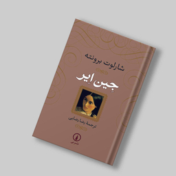 کتاب جین ایر اثر شارلوت برونته نشر نی جلد شومیز