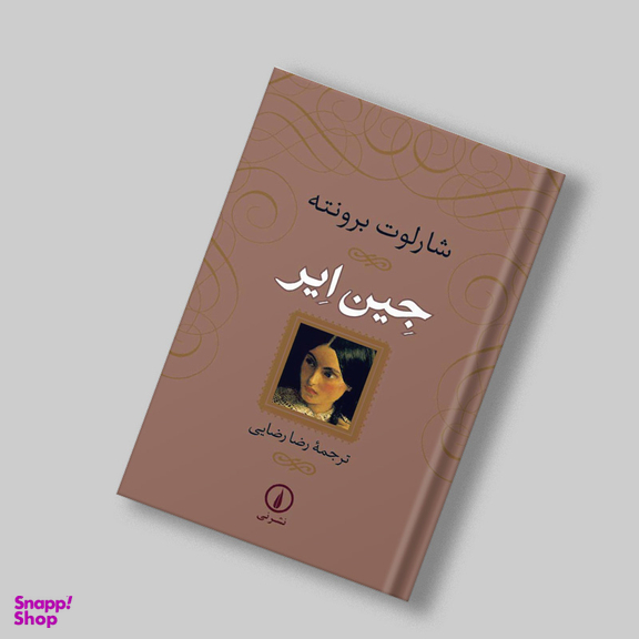 کتاب جین ایر اثر شارلوت برونته نشر نی جلد شومیز