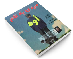 کتاب مردی به نام اوه اثر فردریک بکمن انتشارات پرثوآ