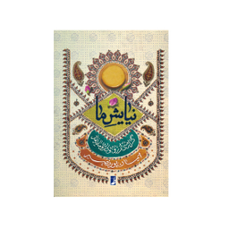 کتاب نیایش ما اثر ایمان پور نصیر انتشارات کتاب طه
