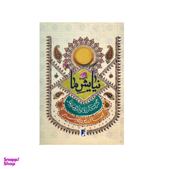 کتاب نیایش ما اثر ایمان پور نصیر انتشارات کتاب طه