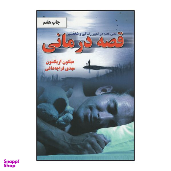 کتاب قصه درمانی اثر میلتون اریکسون انتشارات دایره