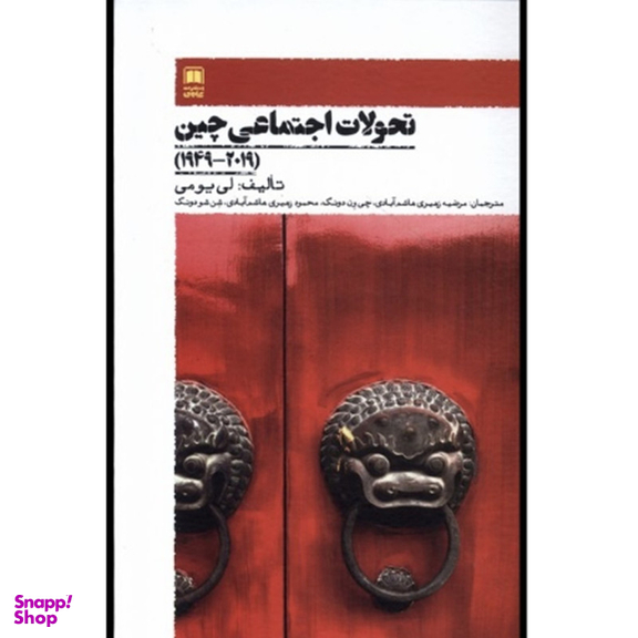 کتاب تحولات اجتماعی چین اثر لی یومی نشر علمی