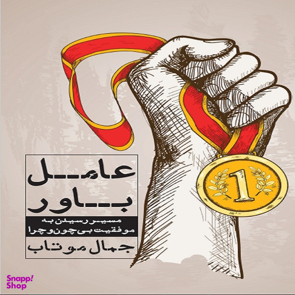 كتاب عامل باور اثر جمال موتاب انتشارات نگاه نوين