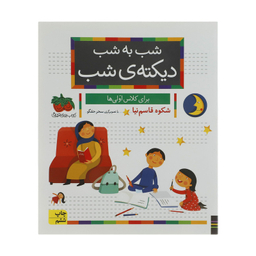 کتاب شب به شب دیکته شب اثر شکوه قاسم نیا  نشر افق