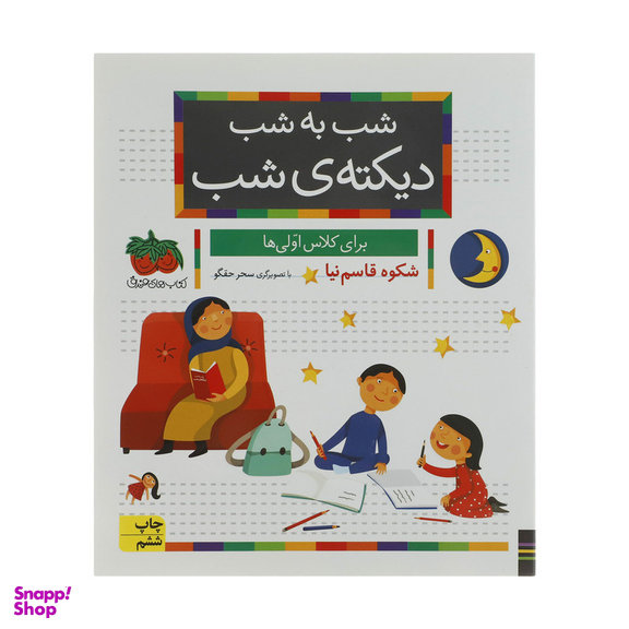 کتاب شب به شب دیکته شب اثر شکوه قاسم نیا  نشر افق