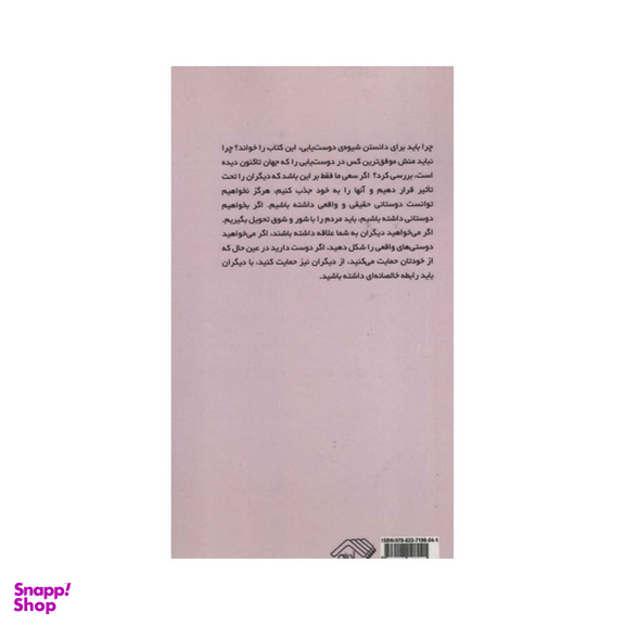 کتاب آیین دوست یابی و جذب دیگران اثر دیل کارنگی انتشارات آدینه