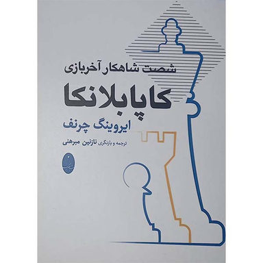 کتاب شصت شاهکار آخر بازی کاپابلانکا اثر ایروینگ چرنف انتشارات شباهنگ