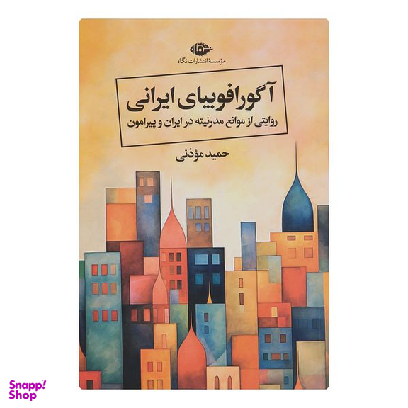 کتاب آگورافوبيای ايرانی اثر حميد موذنی نشر نگاه