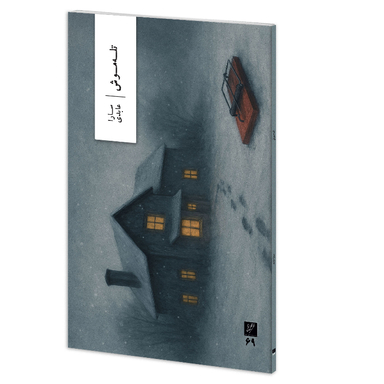 کتاب تله موش اثر سارا عابدی نشر وزان