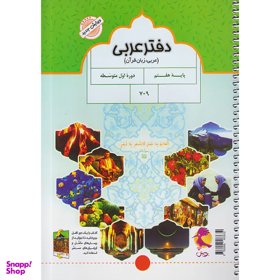 کتاب دفتر عربی هفتم اثر ملیحه یعقوبی زاده انتشارات پویش