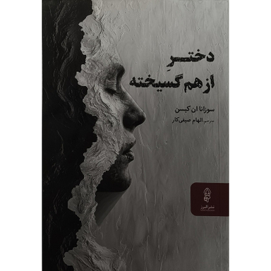 کتاب دختر از هم گسيخته اثر سوزانا ان كيسن انتشارات البرز